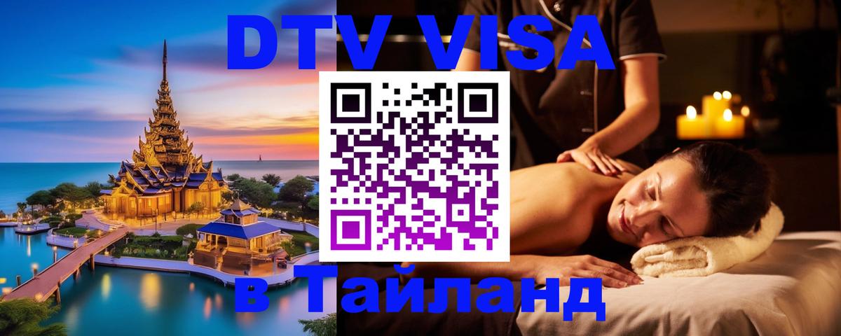 Виза ДТВ на 5 лет в Тайланд 
