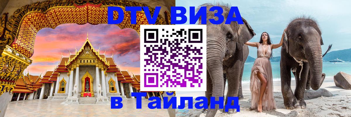 DTV Visa Thailand — прайс и условия, виза без дополнительных документов - 