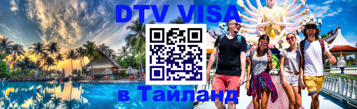 ДТВ виза в Таиланд Златоуст 